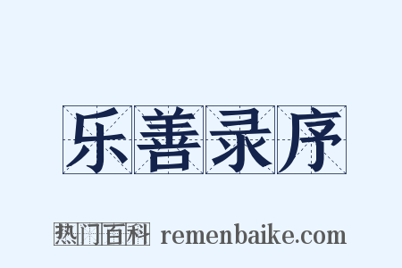 乐善录序是什么意思的图片
